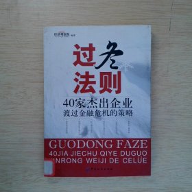 过冬法则：40家杰出企业渡过金融危机的策略