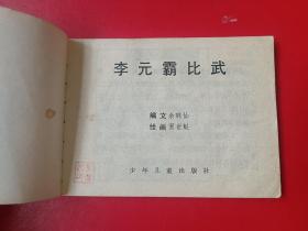 连环画 李元霸比武