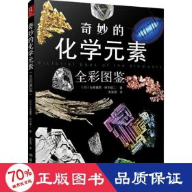 奇妙的化学元素（全彩图鉴）