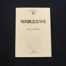 时间概念史导论 现象学原典译丛