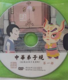 中华弟子规（第一部、第二部） (60集合双片更清晰）（2 DVD）