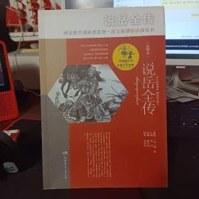 写给孩子的中国文化经典·说岳全传(彩图本)