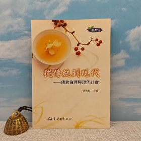 台湾东大版 傅伟勋 主编《從傳統到現代：佛教倫理與現代社會（二版）》（锁线胶订）2009年5月版