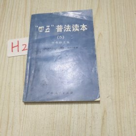 “四五”普法读本.干部职工版.5