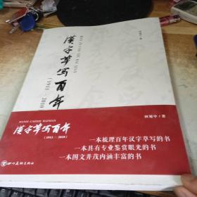 汉字草写百年