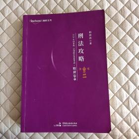 2020年国家统一法律职业资格考试刑法攻略·精讲卷