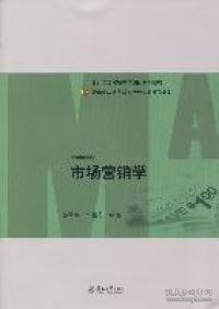 暨南大学成人教育会计本科系列教材：市场营销学