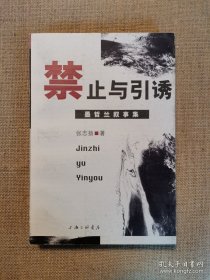 禁止与引诱：墨哲兰叙事集