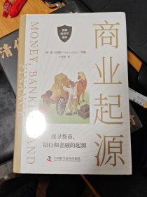 商业起源：探寻货币、银行和金融的起源