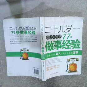 二十几岁必须知道的77条做事经验