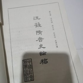 汪钱隋唐史论稿