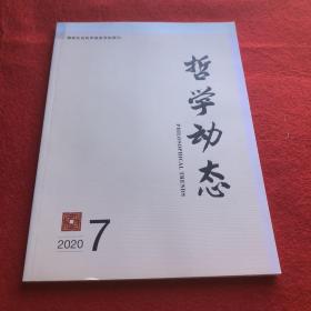 哲学动态2020年第7期