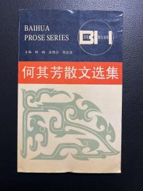 何其芳散文选集-百花文艺出版社-1992年1月一版六印