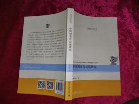 中国刑事合议庭研究 作者签赠本