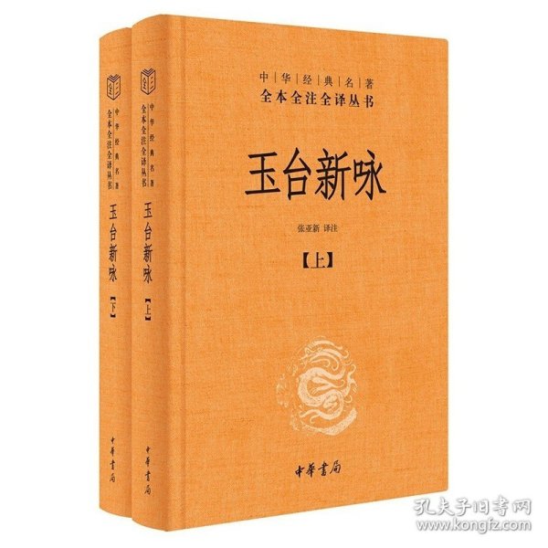 玉台新咏（中华经典名著全本全注全译·全2册-三全本）