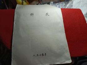 科技合订报，人民日报等合订报