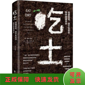 吃土:强健肠道、提升免疫的整体健康革命