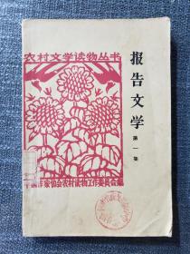 1963年农村读物丛书《报告文学》第一集