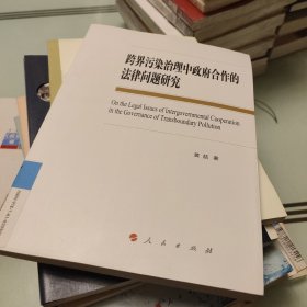 跨界污染治理中政府合作的法律问题研究