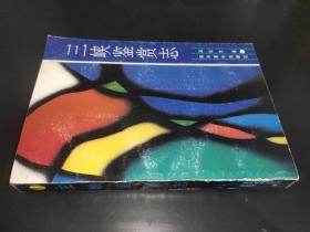 三峽鑒賞志  簽贈(zèng)本