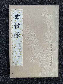 古詩源