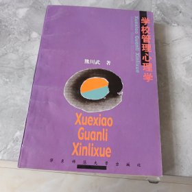 学校管理心理学