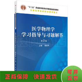 醫(yī)學物理學學習指導與習題解答（第2版）