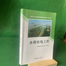 水利水电工程·二级注册建造师继续教育培训教材（安徽省）