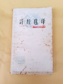 诗经选译