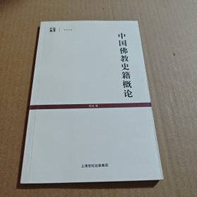 中国佛教史籍概论