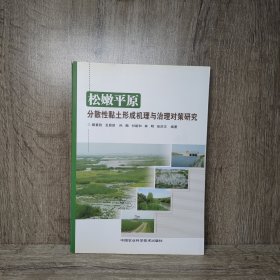 松嫩平原：分散性黏土形成機(jī)理與治理對(duì)策研究