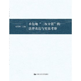 承包地“三权分置”的法律表达与实效考察