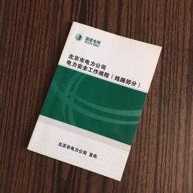 北京市电力公司电力安全工作规程（线路部分）