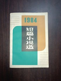 1984短篇小说选