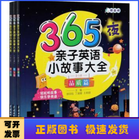 365夜亲子英语小故事大全（全3册）