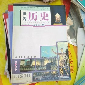 义务教育课程标准实验教科书 : 彩色版. 世界历史.
九年级. 上册