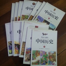 写给儿童的中国历史14册全