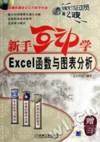 新手互动学：Excel函数与图表分析