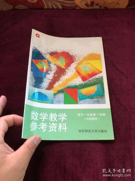 数学教学参考资料.高中一年级第一学期(试用本)