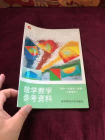 数学教学参考资料.高中一年级第一学期(试用本)