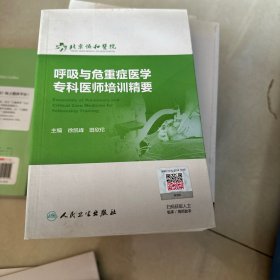 呼吸与危重症医学专科医师培训精要