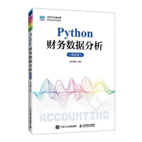 【正版】PYTHON财务数据分析微课版9787115632227