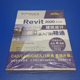 Revit 2020中文版建筑设计从入门到精通