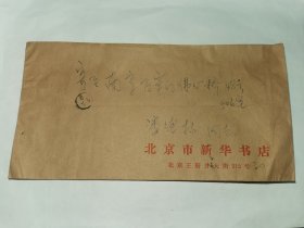 老实寄封-----《贴2联张邮票，内有16开1页家信，1989年，北京市新华书店》！