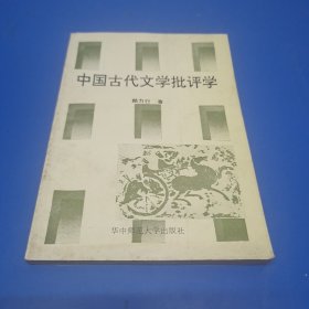 中國古代文學(xué)批評學(xué)