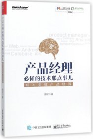 产品经理必懂的技术那点事儿(成为全栈产品经理) 9787121330780 唐韧 电子工业出版社