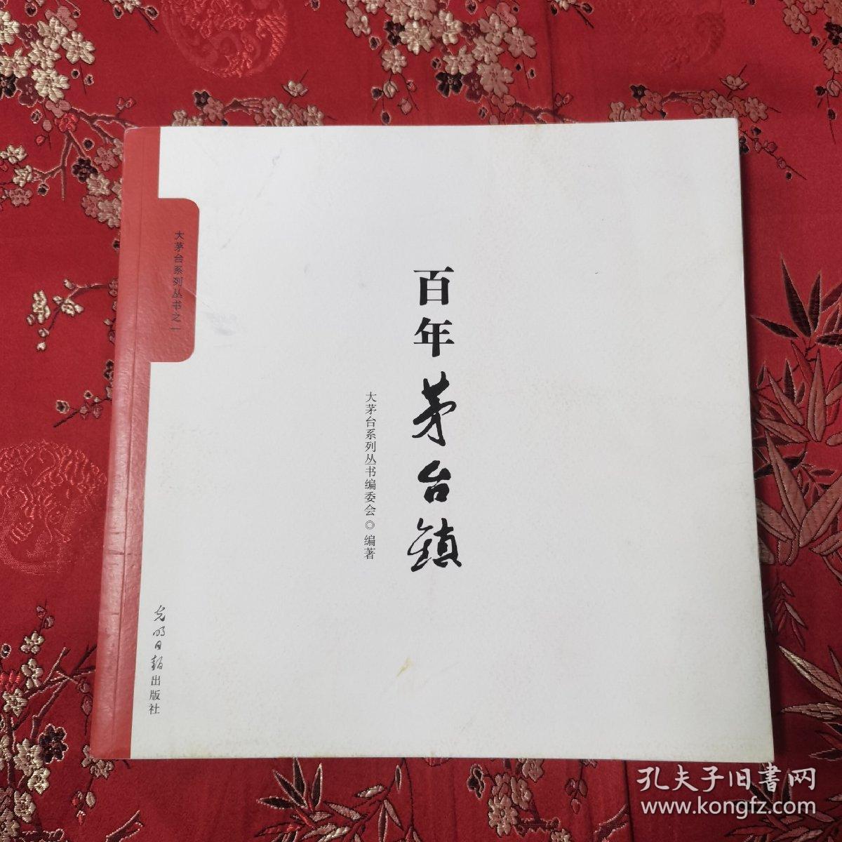 仁怀市大茅台系列丛书（全5册）：①百年茅台镇，②人文茅台，③世界名镇茅台，④徐世珩诗文集，⑤茅台德庄   2016年3月一版一印   （贵州遵义市仁怀市茅台镇）