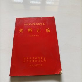 吉林省中草药展览会资料汇编