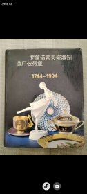 绝版好书超低价 罗蒙诺索夫（Lomonosov）瓷器 1744-1994 大16开本！精装本！画册！880元包邮（一本库存）