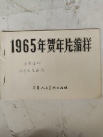 1965年贺年片缩样（每一页都已上图）